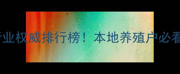 图片 哈尔滨饲料行业权威排行榜！本地养殖户必看的五大品牌2