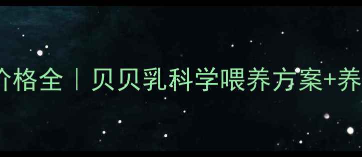 图片 哺乳期仔猪教槽料价格全｜贝贝乳科学喂养方案+养殖户必看采购指南1