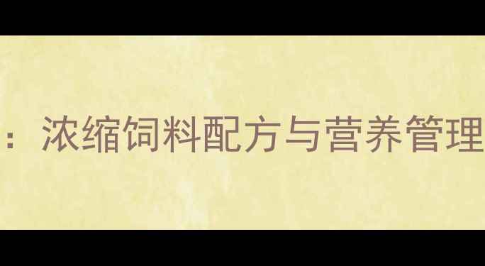 图片 哺乳母猪科学喂养指南：浓缩饲料配方与营养管理全（附成本控制方案）