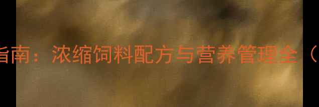 图片 哺乳母猪科学喂养指南：浓缩饲料配方与营养管理全（附成本控制方案）1