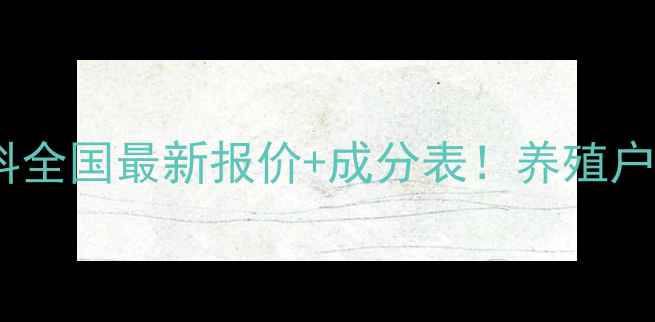 图片 哺乳母猪预混料全国最新报价+成分表！养殖户必看避坑指南1