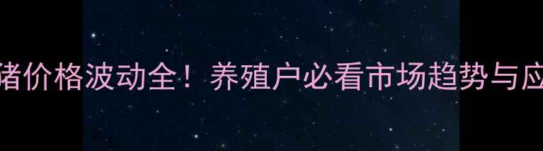 图片 唐山仔猪价格波动全！养殖户必看市场趋势与应对策略