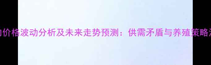 图片 唐山猪肉价格波动分析及未来走势预测：供需矛盾与养殖策略深度解读