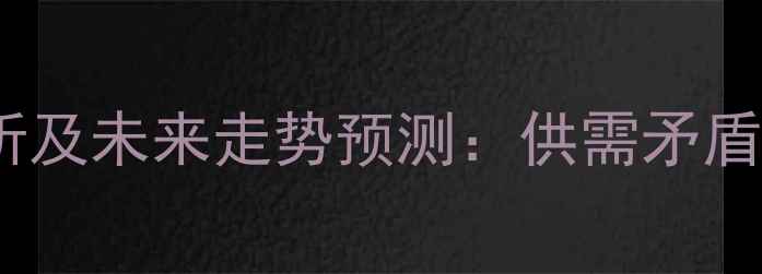图片 唐山猪肉价格波动分析及未来走势预测：供需矛盾与养殖策略深度解读1
