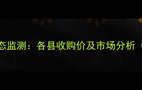 图片 唐山玉米价格动态监测：各县收购价及市场分析（附详细数据表）