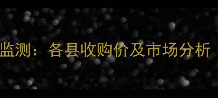 图片 唐山玉米价格动态监测：各县收购价及市场分析（附详细数据表）1