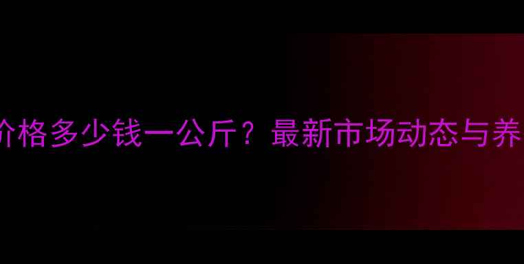 图片 唐山生猪价格多少钱一公斤？最新市场动态与养殖建议全1