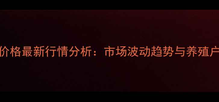 图片 唐山生猪价格最新行情分析：市场波动趋势与养殖户应对策略