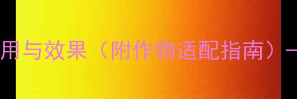 图片 唑草铜除草剂：科学使用与效果（附作物适配指南）——最新植保技术指南1