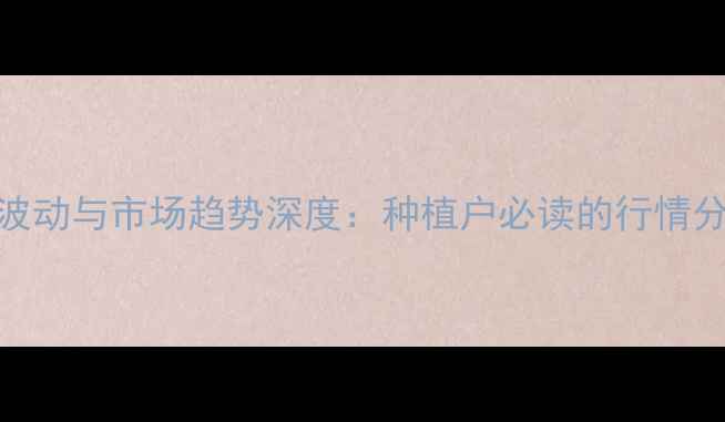 图片 商丘大豆价格波动与市场趋势深度：种植户必读的行情分析与应对策略