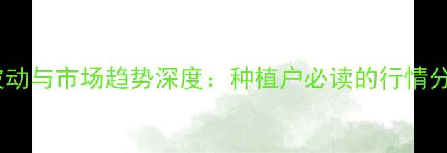 图片 商丘大豆价格波动与市场趋势深度：种植户必读的行情分析与应对策略1