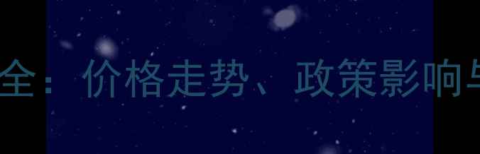 图片 商丘小麦市场动态全：价格走势、政策影响与种植户应对策略1