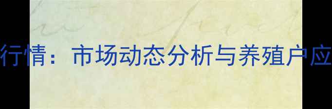 图片 商丘生猪价格今日最新行情：市场动态分析与养殖户应对策略（附实时数据）