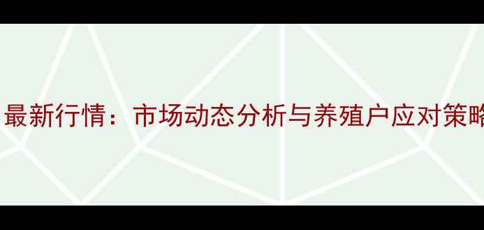 图片 商丘生猪价格今日最新行情：市场动态分析与养殖户应对策略（附实时数据）2