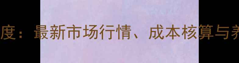 图片 商丘生猪价格深度：最新市场行情、成本核算与养殖策略全指南1