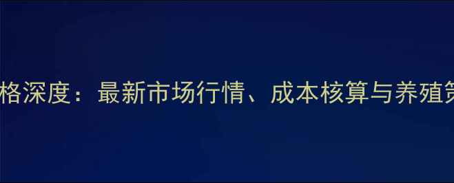 图片 商丘生猪价格深度：最新市场行情、成本核算与养殖策略全指南2