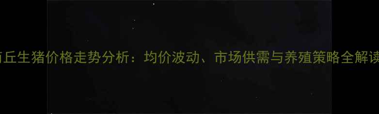 图片 商丘生猪价格走势分析：均价波动、市场供需与养殖策略全解读2