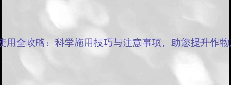 图片 啊克白农药使用全攻略：科学施用技巧与注意事项，助您提升作物产量与品质1