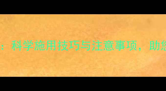 图片 啊克白农药使用全攻略：科学施用技巧与注意事项，助您提升作物产量与品质2