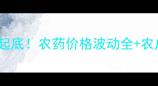 图片 啶虫脒原药价格大起底！农药价格波动全+农户选购避坑指南🌱1