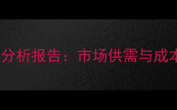 图片 啶虫脒原药价格波动分析报告：市场供需与成本驱动下的走势解读1