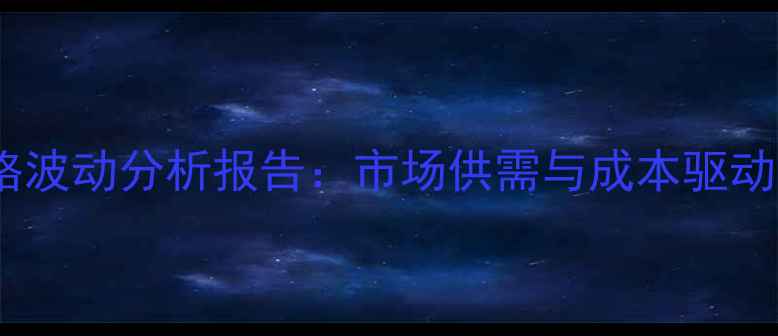 图片 啶虫脒原药价格波动分析报告：市场供需与成本驱动下的走势解读2