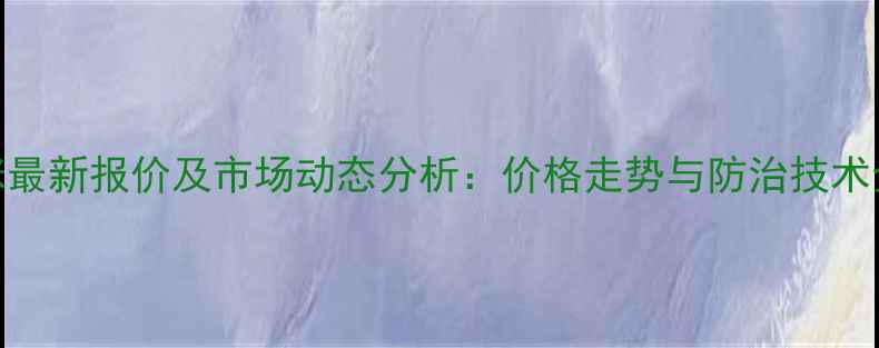 图片 啶虫脒最新报价及市场动态分析：价格走势与防治技术全指南