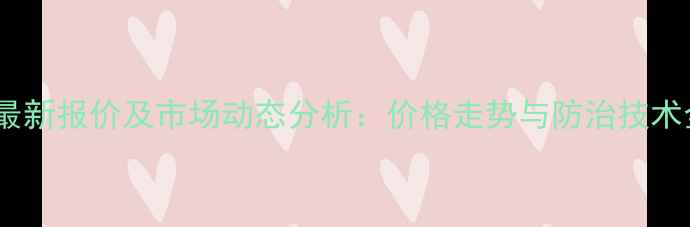 图片 啶虫脒最新报价及市场动态分析：价格走势与防治技术全指南1