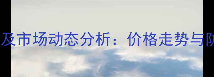 图片 啶虫脒最新报价及市场动态分析：价格走势与防治技术全指南2