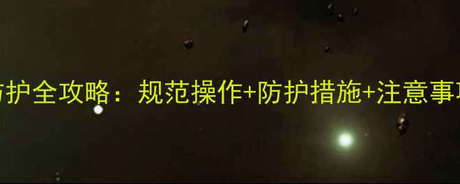图片 喷洒农药安全防护全攻略：规范操作+防护措施+注意事项，农民必看！