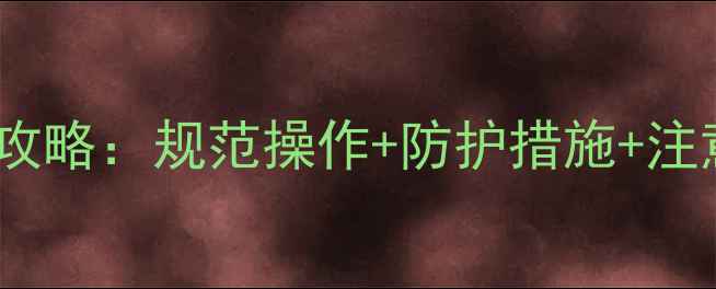 图片 喷洒农药安全防护全攻略：规范操作+防护措施+注意事项，农民必看！1