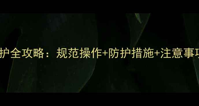 图片 喷洒农药安全防护全攻略：规范操作+防护措施+注意事项，农民必看！2