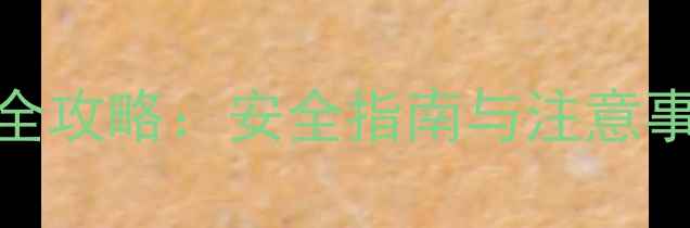 图片 喹啉铜农药使用全攻略：安全指南与注意事项（附配比表）