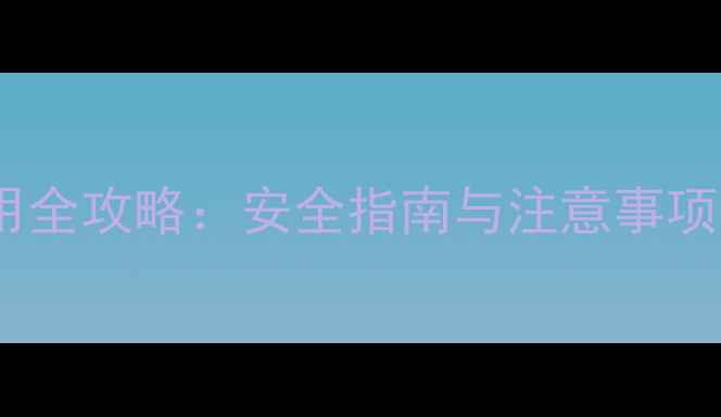 图片 喹啉铜农药使用全攻略：安全指南与注意事项（附配比表）2