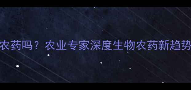 图片 喹啉铜属于有机农药吗？农业专家深度生物农药新趋势与安全使用指南