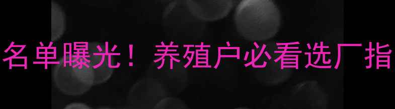 图片 嘉兴周边饲料厂最新名单曝光！养殖户必看选厂指南+成本省百万攻略1