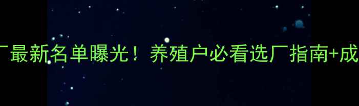 图片 嘉兴周边饲料厂最新名单曝光！养殖户必看选厂指南+成本省百万攻略2