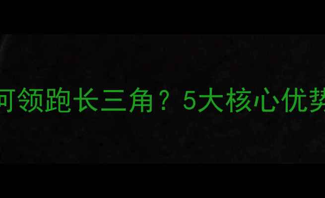 图片 嘉兴鱼饲料加工厂如何领跑长三角？5大核心优势+水产养殖技术全🌟2