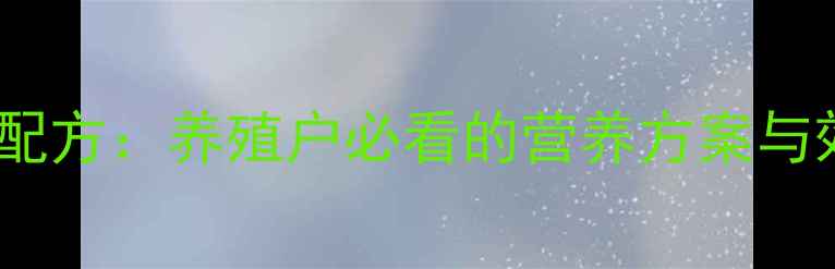 图片 嘉吉饲料科学配方：养殖户必看的营养方案与效益提升指南1