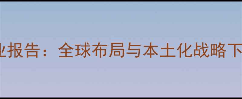 图片 嘉吉饲料销量行业报告：全球布局与本土化战略下的市场表现深度2