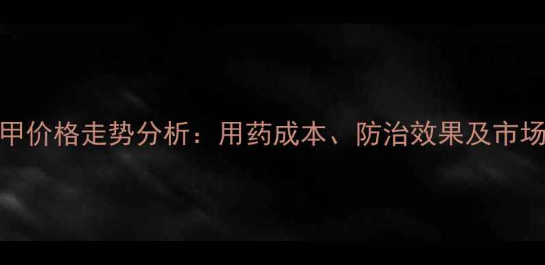 图片 嘧菌酯+精甲价格走势分析：用药成本、防治效果及市场前景解读2