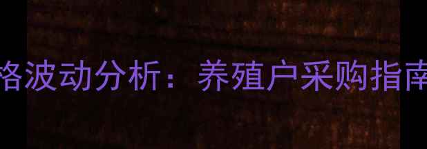 图片 四川中牧兽药价格波动分析：养殖户采购指南与市场趋势解读