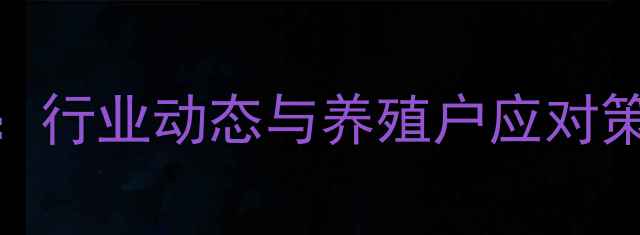 图片 四川仔猪价格波动全：行业动态与养殖户应对策略（附最新报价表）