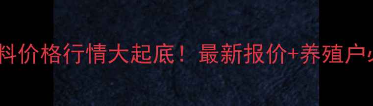 图片 四川双胞胎饲料价格行情大起底！最新报价+养殖户必看采购指南1