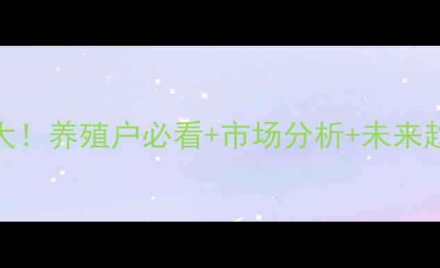 图片 四川名山生猪价格波动大！养殖户必看+市场分析+未来趋势预测（附最新报价）