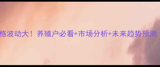 图片 四川名山生猪价格波动大！养殖户必看+市场分析+未来趋势预测（附最新报价）2