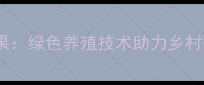 图片 四川国际饲料集团创新成果：绿色养殖技术助力乡村振兴，年产能突破50万吨1