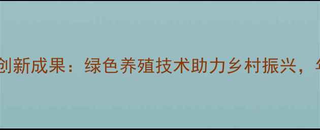 图片 四川国际饲料集团创新成果：绿色养殖技术助力乡村振兴，年产能突破50万吨2