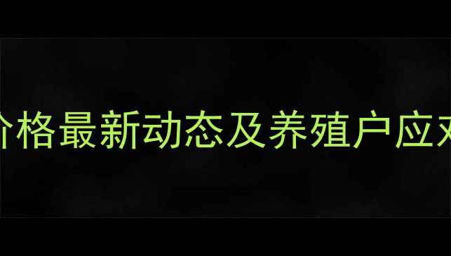 图片 四川地区毛猪价格最新动态及养殖户应对策略（9月）1
