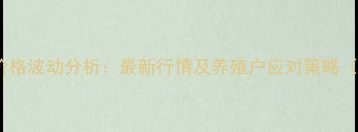 图片 四川崇州生猪价格波动分析：最新行情及养殖户应对策略（附详细数据）1